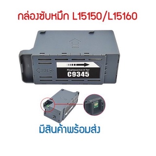 กล่องซับหมึก C9345 สําหรับEpson L15150 L15160 L15158 15168 L6558 L6578 Et-5800 Et-5850 Et-5880 Et-16600 ***