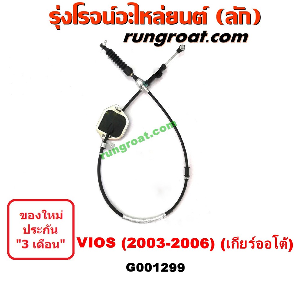 G001299 สายโยงเกียร์ ออโต้ ธรรมดา สายคันเกียร์ โตโยต้า วีออส รุ่นเเรก TOYOTA VIOS 2003 2004 2005 200