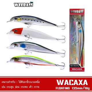 WEEBASS เหยื่อปลั๊ก - รุ่น WACAXA SINKING 135mm/19g เหยื่อปลอม