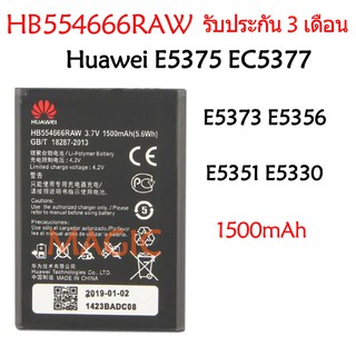 แบตเตอรี่ For Huawei 4G Lte WIFI Router E5375 EC5377 E5373 E5356 E5351 E5330 HB554666RAW 1500mAh