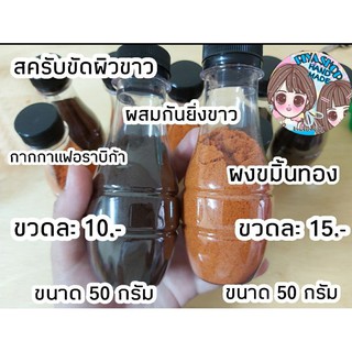 ผงสมุนไพรสครับผิว 50 g./กากกาแฟอราบิก้า-ขมิ้นชัน