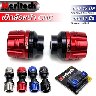 กันล้มล้อหน้า เป๊กล้อหน้า Moritech งานCNC (เเกน12มม. / 14มม.) สำหรับ Pcx/MSX/Aerox/N-Max/M-Slaz/R15/CB150R และ อื่นๆ