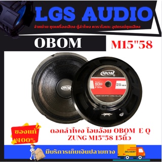 ดอกลำโพง (โอบอ้อม) OBOM  E Q ZUNG M15"58 15นิ้ว (ราคาต่อ 1ดอก)