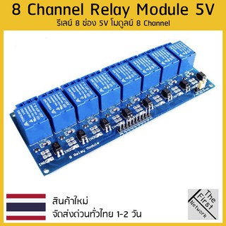 รีเลย์ 8 ช่อง 5V หรือ 12V โมดูลย์ Relay 8 Channel Relay Module with light coupling 5V or 12V