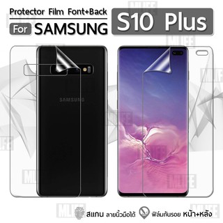 ฟิล์มกันรอย Samsung Galaxy S10 Plus เต็มจอ ฟิล์มใส ฟิล์มหน้าจอ ฟิล์มหลัง ฟิล์มหน้าหลัง - ฟิล์ม Soft TPU Screen Protector