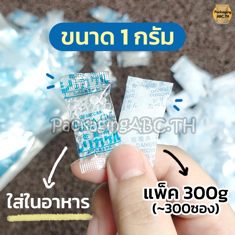 ซองกันชื้น 0.5g/1g/2g/3g/5g/8g/10g/45g ใส่อาหาร ของกิน Food grade สารดูดความชื้น Silica gel (ซิลิก้าเจล) เม็ดกันชื้น