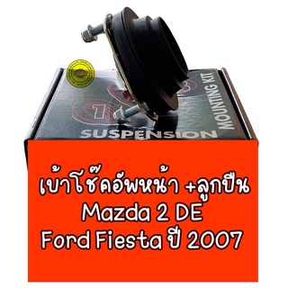 """KYB""" ยางเบ้าโช๊ค Mazda2 ford fiesta ปี2008-2013,ลูกปืนเบ้าโช๊คอัพหน้า MAZDA2 ปี 09-14, FORD FIESTA ราคาต่อ1ข้าง