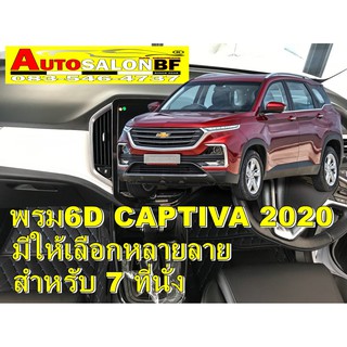 พรม6D Captiva 2020 7 ที่นั่ง (เลือกลายในแอพแล้วแจ้งสีในข้อความ)
