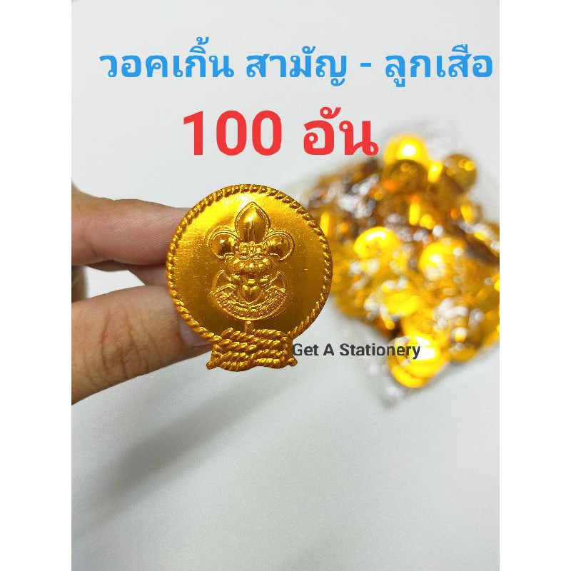 [ขายส่ง 50 & 100 อัน] วอกเกิ้ล วอคเกิ้น วอกเกิ้น ลูกเสือสามัญ อลูมิเนียมแท้