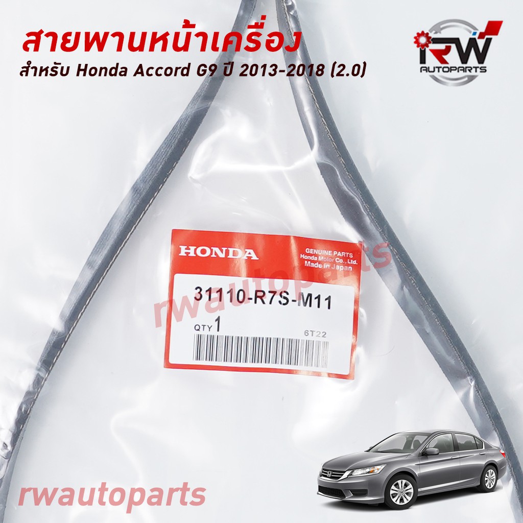 สายพานหน้าเครื่อง HONDA ACCORD G9 (2.0) ปี2013-2018 แท้นำเข้า PART NO.56992-R7S-M11 (6PK2074)