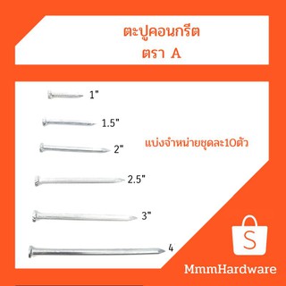 ตะปูคอนกรีตอย่างดีตราAขนาด1",1.5",2"2.5",3",4"