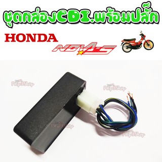 กล่องCDIพร้อมปลั๊ก กล่องไฟHonda Nova s/Tena 4k/ โนวาเอส/เทน่า4k กล่องควบคุมไฟอย่างดีพร้อมปลั๊ก อะไหล่เดิม พร้อมส่ง!!