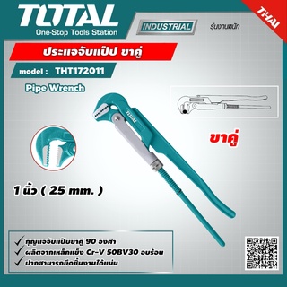 TOTAL 🇹🇭 กุญแจจับแป๊ป ขาคู่ รุ่น THT172011 ขนาด 1 นิ้ว 25mm.  Pipe Wrench ประแจจับแป๊ป สองขา ประแจจับท่อ 2 ขา เครื่องมือ