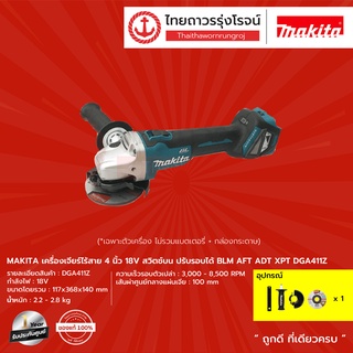 MAKITA BLM DGA411 เครื่องเจียร์ไร้สาย 4นิ้ว 18v รุ่น DGA411Z (เครื่องเปล่า+กล่องกระดาษ) สวิตช์บน ปรับรอบได้ |ชิ้น| TTR