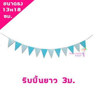 Balloon Fest ธงราวปาร์ตี้ ธงสามเหลี่ยม ธงปาร์ตี้ ขนาดธง 13x18 ซม. ความยาวริบบิ้น 3 ม.