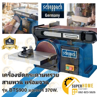 SCHEPPACH เครื่องขัดกระดาษทรายสายพาน BTS900 กระดาษทรายสายพาน 4 * 36 นิ้ว เครื่องขัด กระดาษทราย สายพาน bts 900