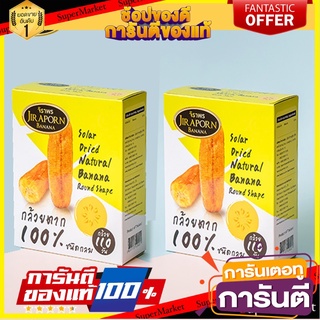 🍠🍌อร่อย🍠🍌 Set 2 กล่อง กล้วยตาก กล้วยอบธรรมชาติ ชนิดกลม กล่องกลาง 240 กรัม กล้วยตากพลังงานแสงอาทิตย์ กล้วยอบ 🛺💨