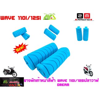 ยางพักเท้าหน้าสีเวฟ110iNew/125iปลาวาฬ/DreamSupperCiubสีฟ้า