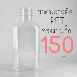 พร้อมส่ง! ขวดพลาสติก PET ทรงแบน 150 ml  (100 ขวด/แพค)