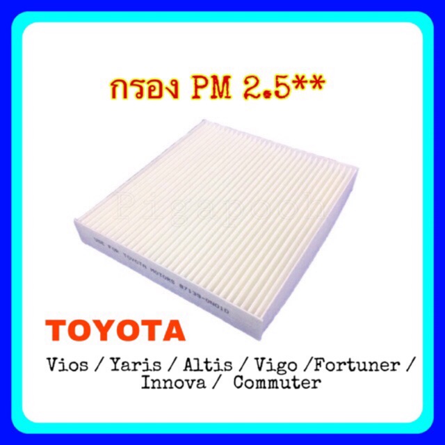 กรองแอร์ โตโยต้า Toyota Vios Vigo Altis Ativ