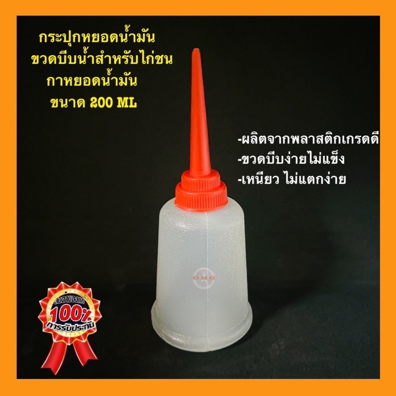 🇹🇭 กระปุกหยอดน้ำมัน 200ml แพค10ชิ้น ขวดหยอดน้ำมัน กาบีบ ขวดบีบน้ำไก่ชน คุณภาพ100%