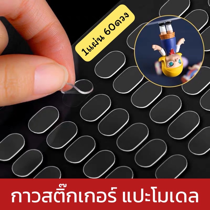 ‼️พร้อมส่ง   กาวสติ๊กเกอร์ แปะโมเดล 20,60ดวง ขนาดมาตราฐาน