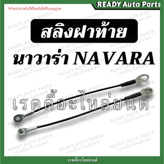 สลิงฝาท้าย นาวาร่า Navara รุ่นแรก ของเทียม //นิสสัน สลิงกระบะท้าย สลิงฝากระบะท้าย สลิงฝากระบะ สลิง สลิงฝาท้ายกระบะ สลิงท