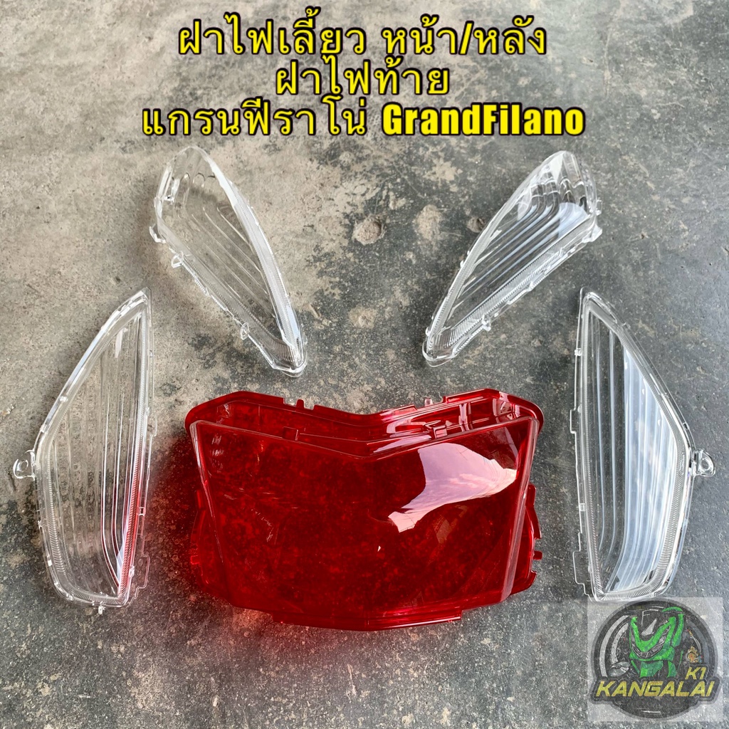 ฝาไฟเลี้ยว ฝาไฟท้าย GRAND FILANO แกรนฟีราโน่ 2014-2018