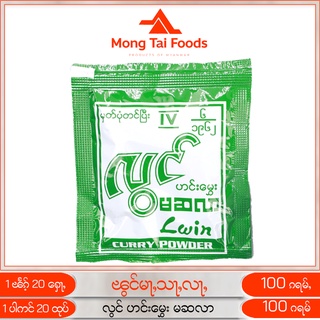 ผงมาซาล่า ผงปรุงรส ၽွင်မႃႇသႃႇလႃႇ ဟင်းမွှေး မဆလာ Masala Curry Powder ของกินพม่า อาหารไทยใหญ่ อาหารพม่า mongtaifoods