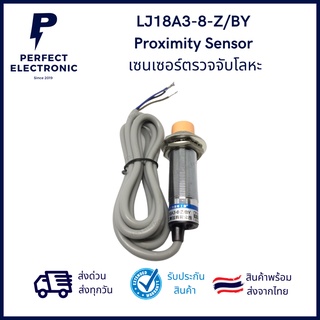 LJ18A3-8-Z/BY Proximity Sensor เซนเซอร์ตรวจจับโลหะ (รับประกันสินค้า 1 เดือน) มีของพร้อมส่งในไทย