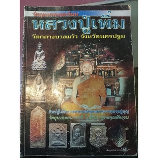 หนังสือหลวงปู่เพิ่ม วัดกลางบางแก้ว จังหวัดนครปฐม 93 หน้า