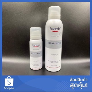 Eucerin Hyaluron Mist Spray 50ml / 150ml (ยูเซอริน ไฮยาลูรอน สเปรย์บำรุงผิวหน้าสูตรเข้มข้น ลดริ้วรอย)