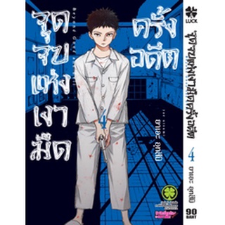 จุดจบแห่งเงามืดครั้งอดีต เล่ม 1-4 (ฉบับการ์ตูน)