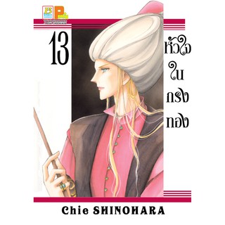 บงกช bongkoch หนังสือการ์ตูนเรื่อง หัวใจในกรงทอง เล่ม 13