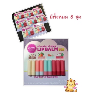 Set ลิปบาล์ม ยี่ห้อ eos (BEST OF EOS!!!) จำนวน 9 แท่งใน 1 แพค