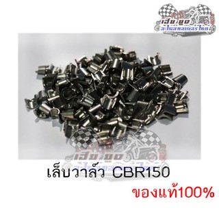 เล็บวาล์วรถ CBR150 ของแท้100% (ขายเป็นคู่)