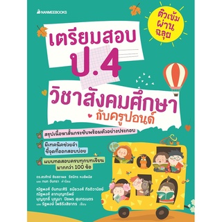 NANMEEBOOKS หนังสือ เตรียมสอบ ป.4 วิชาสังคมศึกษากับครูปอนด์ : คู่มือเรียน เตรียมสอบ ติวสอบ