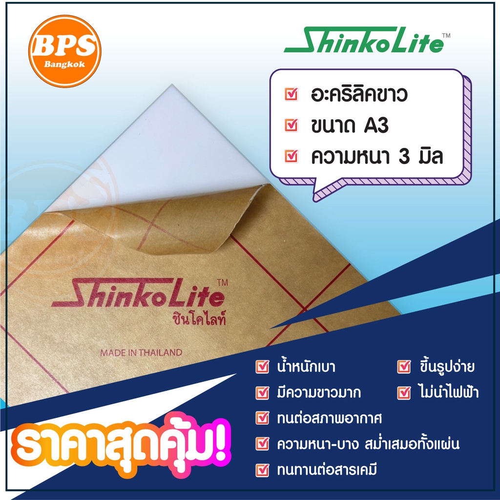 อะคริลิคขาว Shinko Lite ชนิดขาวพิเศษ ขนาด A3 ความหนา1.5-3 ม.ม.สำหรับงานป้าย, ขึ้นรูป,แปรรูปได้ง่ายสวยงามสีขาว