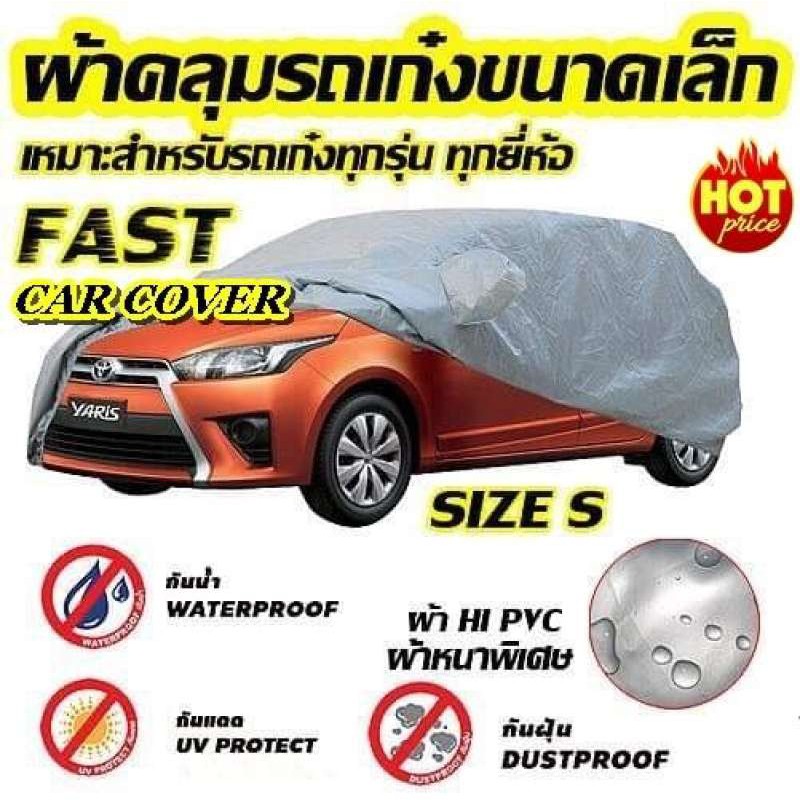 #รุ่นใหม่ล่าสุด!! ผ้าคลุมรถยนต์ ผ้าคลุมรถเก่ง ขนาดเล็ก ไซต์ S ผ้าคลุมรถอย่างหนา อย่างดี