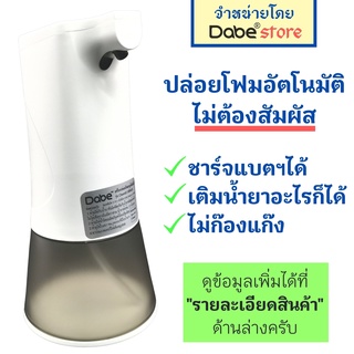 Dabe เครื่องปล่อยโฟมสบู่อัตโนมัติ Clean63 ใช้ฉีดโฟมล้างมือ ไ…