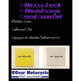 สูญญากาศติดพรบ. จำนวน1 แผ่น สติ๊กเกอร์ติดพรบ. ป้ายทะเบียนภาษี พรบ.รถยนต์ ที่ติดป้ายวงกลม