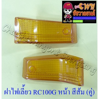 ฝาไฟเลี้ยว RC100G ด้านหน้า สีส้ม ขวา/ซ้าย (คู่)