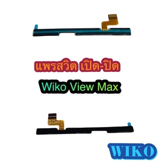 แพรสวิต เปิด-ปิด  เพิ่มเสียง - ลดเสียง Wiko View  Max สินค้ามีของพร้อมส่งนะคะ