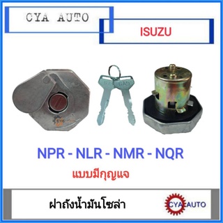 (8-98088979) ฝาถังโซล่า​ ฝาปิดถังน้ำมัน​ ISUZU NPR150 NLR130 NMR175 NQR175 FRR190, 210 มีกุญแจ