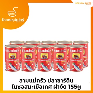 สามแม่ครัว ปลากระป๋อง ปลาซาร์ดีน ในซอสมะเขือเทศ ฝางัด 155g แพ็คx10