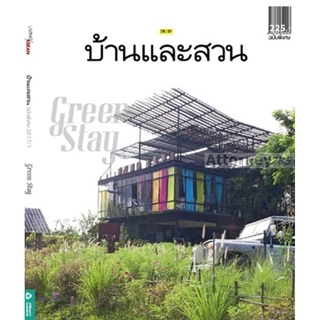 S บ้านและสวน ฉบับพิเศษ : Green Stay