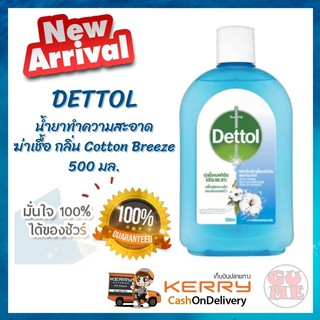 Dettol ซื้อเพิ่มลดเพิ่ม สุดคุ้ม น้ำยาทำความสะอาดฆ่าเชื้ออเนกประสงค์ กลิ่น Cotton Breeze 500 มล. ใหม่ หอม สดชื่น