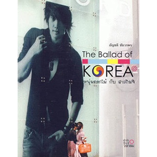 The Ballad of KOREA หนุ่มดอกไม้กับสาวกิมจิ