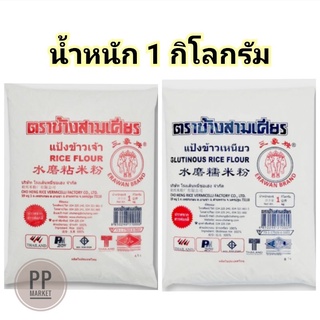 แป้งข้าวเจ้า แป้งข้าวเหนียว 1 กก. เอราวัณ *จำกัดไม่เกิน10ถุงต่อออเดอร์ แป้งข้าวจ้าว