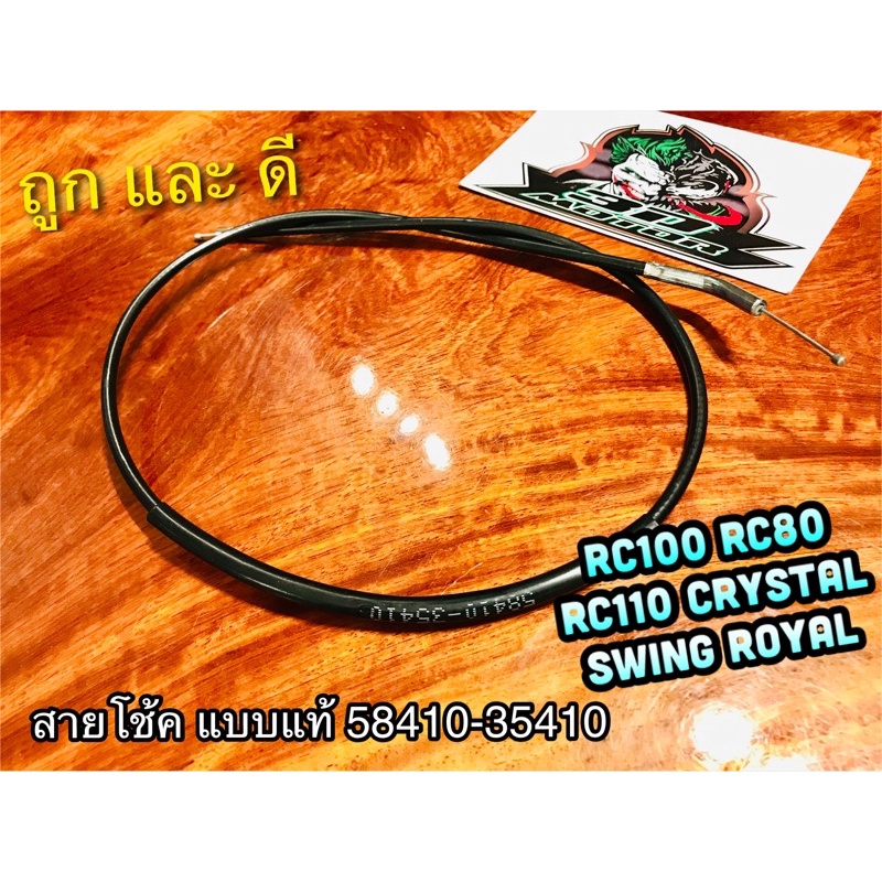 สายโช้ค RC100 RC80 RC100G RCG RC RC110 Crystal Swing Royal แบบแท้